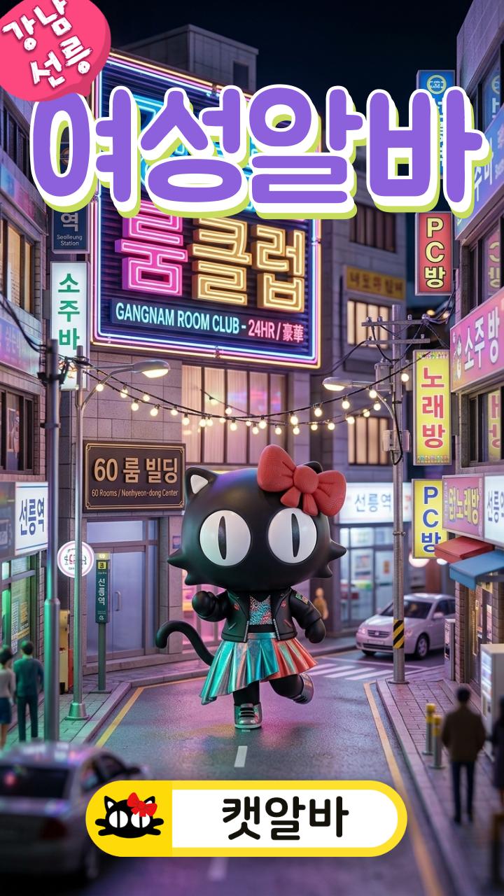 강남 선릉 논현 여성알바 룸클럽! 안전한 고수익알바 멘탈 보호막 정산법 (밤알바 캣알바 추천 단기알바 당일현금)
