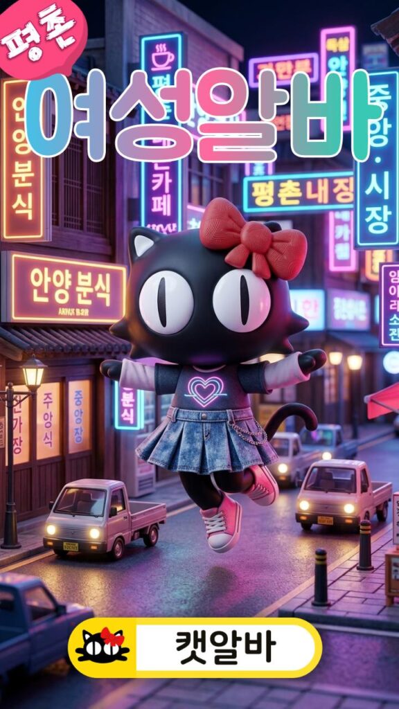경기 안양 평촌 중심 상권 오랜 기간 신뢰를 다진 대기 시간 없는 프리미엄 매장 미니어처 배경 무대에서 파격적이고 여성스러운 힙 캐주얼 치마를 입고 춤추는 캣알바 캐릭터